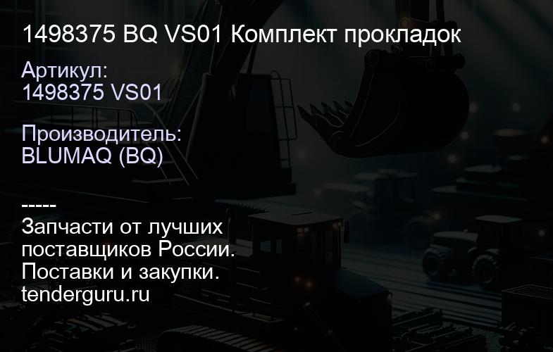 1498375 BQ VS01 Комплект прокладок | купить запчасти